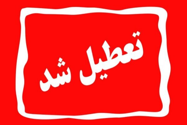 تعطیلی مدارس، دانشگاهها و ادارههای استان تهران 1