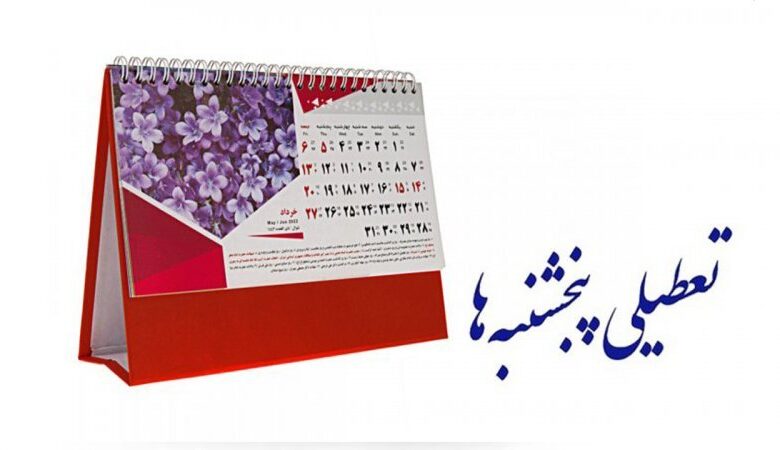 موافقت کمیسیون اجتماعی مجلس با تعطیلی روزهای پنجشنبه 1 تعطیلی ادارات