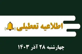 تهران فردا چهارشنبه 28 آذر تعطیل شد؟ 1 تعطیلی ادارات و مدارس