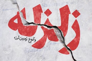 فوری/زلزله صبحگاهی، جنوب کشور را لرزاند 1