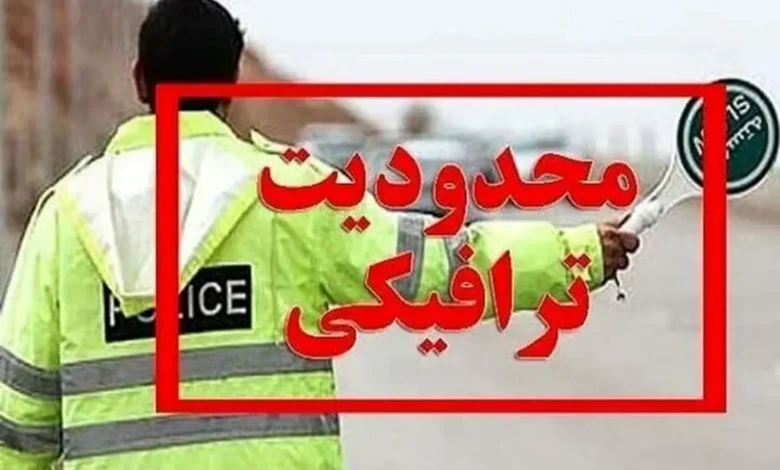 محدودیتهای ترافیکی آخر هفته اعلام شد 1 محدودیتهای ترافیکی