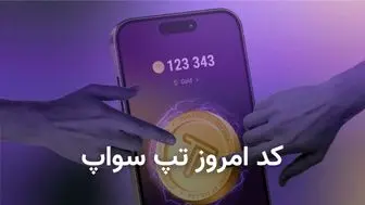 کد تپ سواپ فردا پنجشنبه ۱۱ بهمن 1 کد تپ سواپ