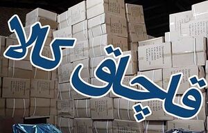 چرا قاچاق کالا در ایران زیاد است؟ 1 قاچاق کالا