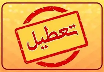 تعطیل
