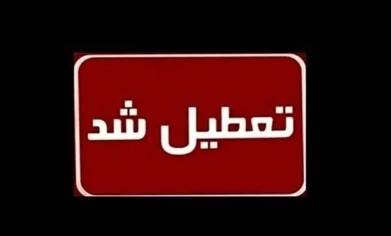 تکلیف تعطیلی مدارس و ادارات فردا یکشنبه 21 بهمن ماه مشخص شد 1 تعطیلی مدارس