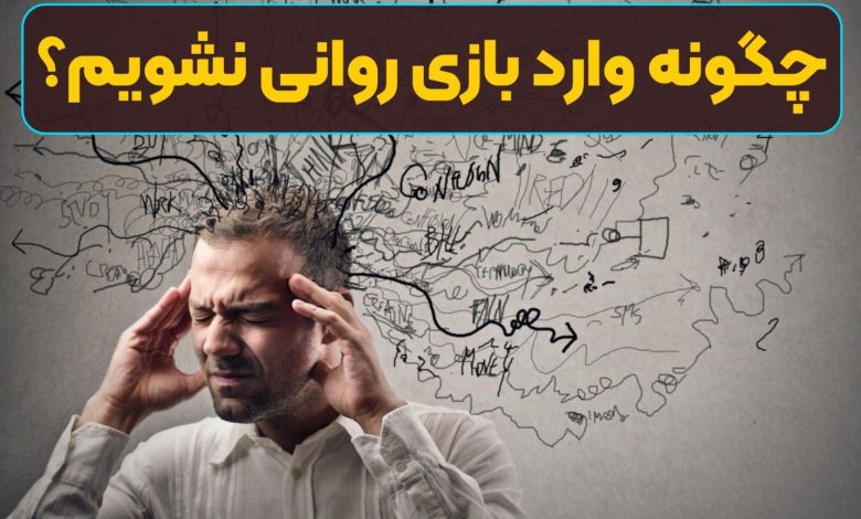 بازی روانی