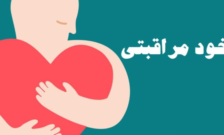 خودمراقبتی