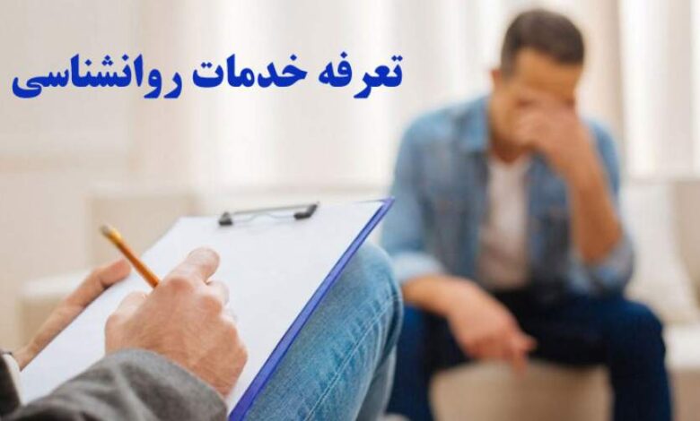 تعرفه خدمات روانشناسی در سال ۱۴۰۴ گران شد 1 خدمات روانشناسی