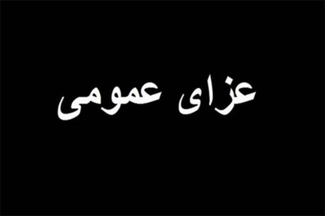 اعلام عزای عمومی در سراسر کشور در پی حادثه بندرعباس 1 عزا