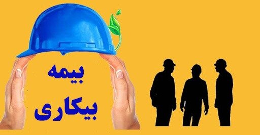 شروط جدید برای بیمه بیکاری اعلام شد 1 بیمه
