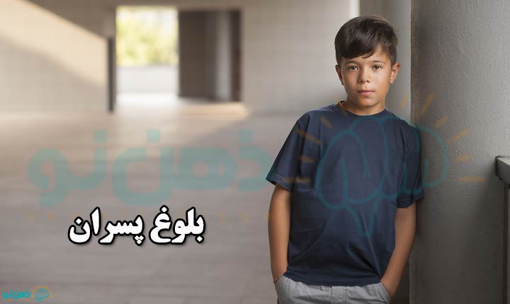 والدین بخوانید؛ مشکلات بلوغ در پسران 1 بلوغ